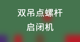 双吊点螺杆启闭机