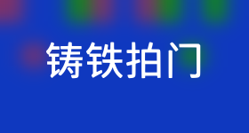铸铁拍门